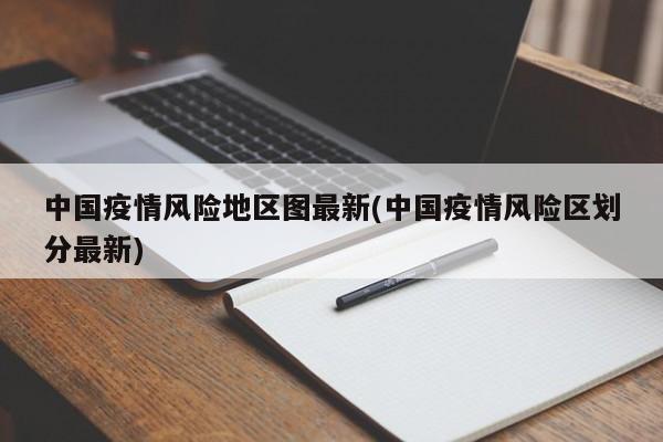 中国疫情风险地区图最新(中国疫情风险区划分最新)