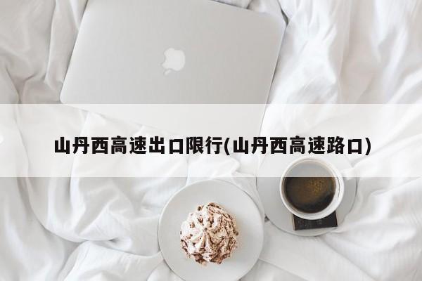山丹西高速出口限行(山丹西高速路口)