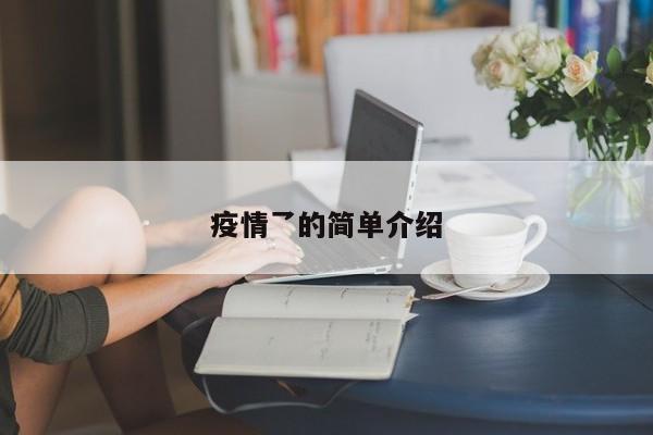 疫情乛的简单介绍