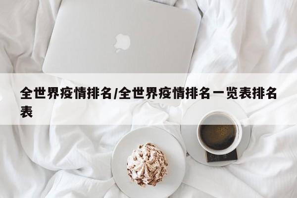 全世界疫情排名/全世界疫情排名一览表排名表