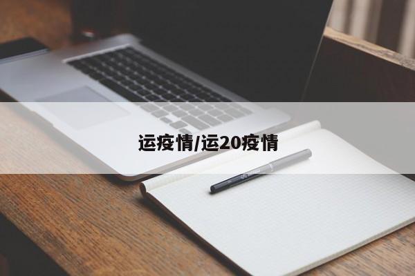 运疫情/运20疫情