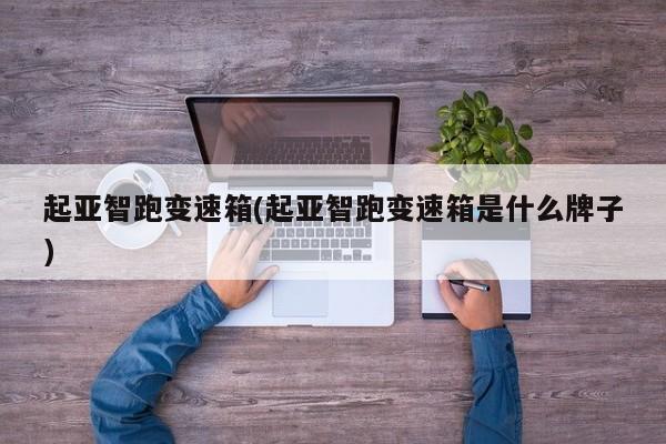 起亚智跑变速箱(起亚智跑变速箱是什么牌子)