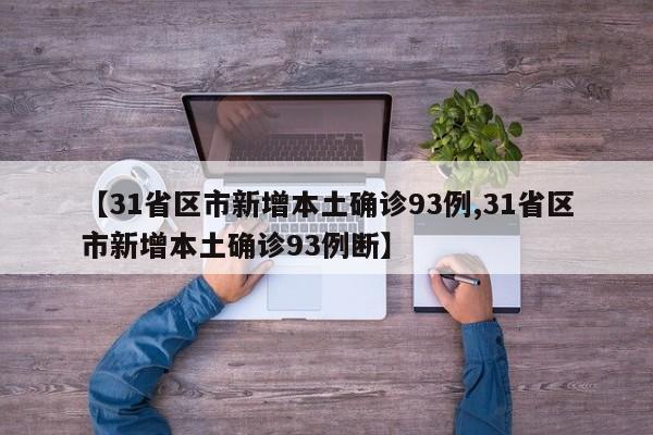 【31省区市新增本土确诊93例,31省区市新增本土确诊93例断】