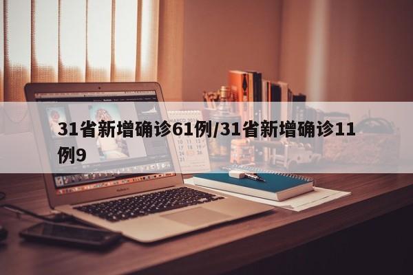 31省新增确诊61例/31省新增确诊11例9