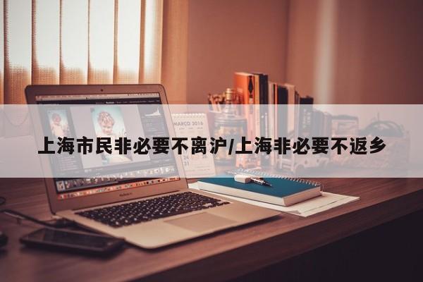 上海市民非必要不离沪/上海非必要不返乡
