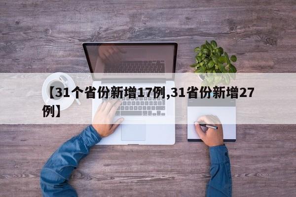 【31个省份新增17例,31省份新增27例】