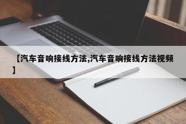 【汽车音响接线方法,汽车音响接线方法视频】
