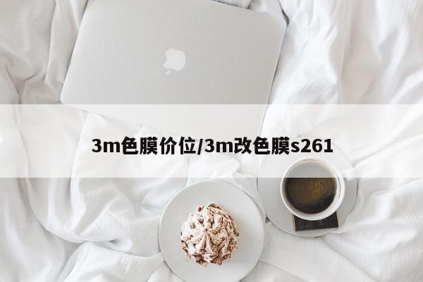 3m色膜价位/3m改色膜s261