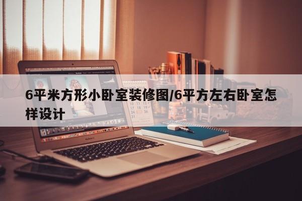 6平米方形小卧室装修图/6平方左右卧室怎样设计