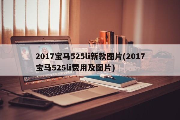 2017宝马525li新款图片(2017宝马525li费用及图片)
