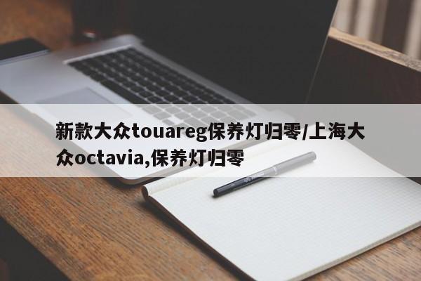 新款大众touareg保养灯归零/上海大众octavia,保养灯归零