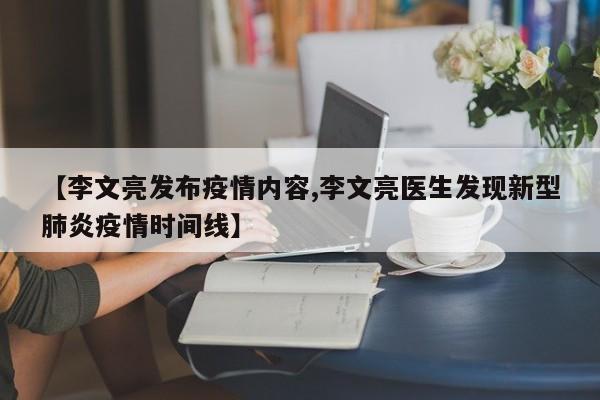 【李文亮发布疫情内容,李文亮医生发现新型肺炎疫情时间线】