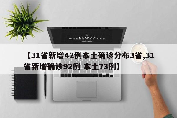 【31省新增42例本土确诊分布3省,31省新增确诊92例 本土73例】