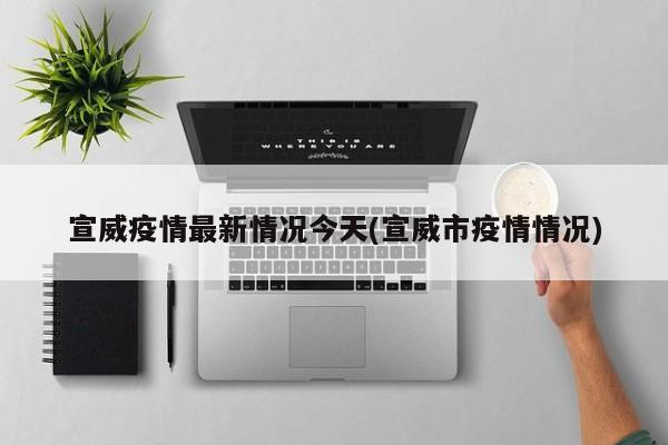 宣威疫情最新情况今天(宣威市疫情情况)