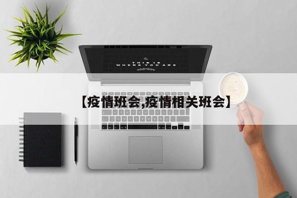 【疫情班会,疫情相关班会】
