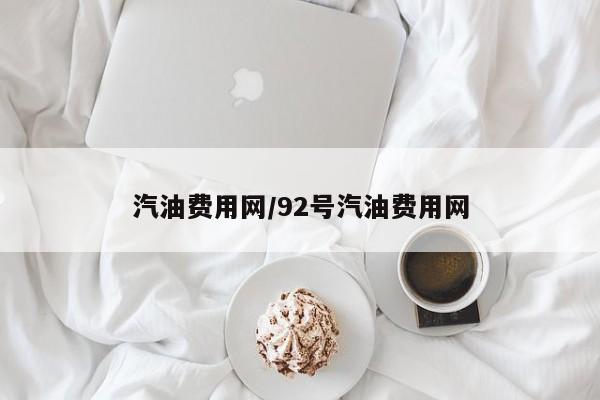 汽油费用网/92号汽油费用网
