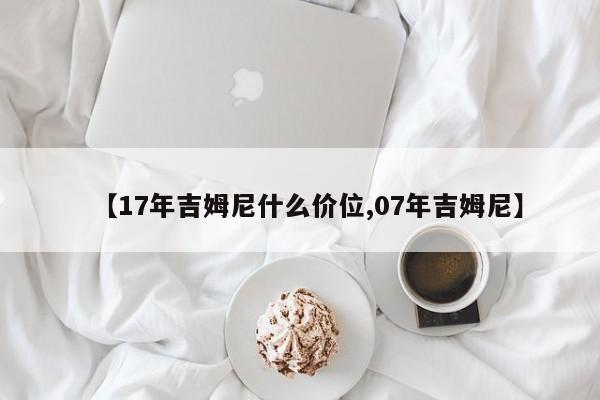 【17年吉姆尼什么价位,07年吉姆尼】