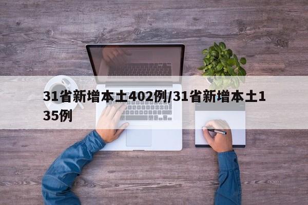 31省新增本土402例/31省新增本土135例