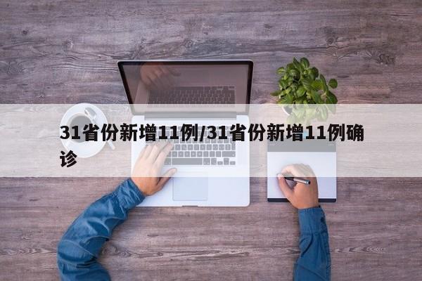 31省份新增11例/31省份新增11例确诊
