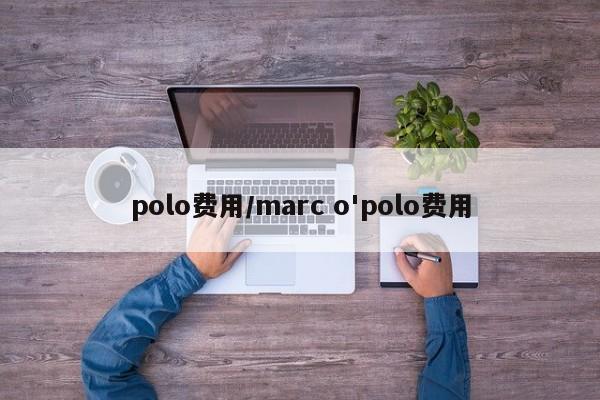 polo费用/marc o'polo费用