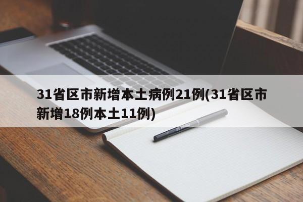 31省区市新增本土病例21例(31省区市新增18例本土11例)