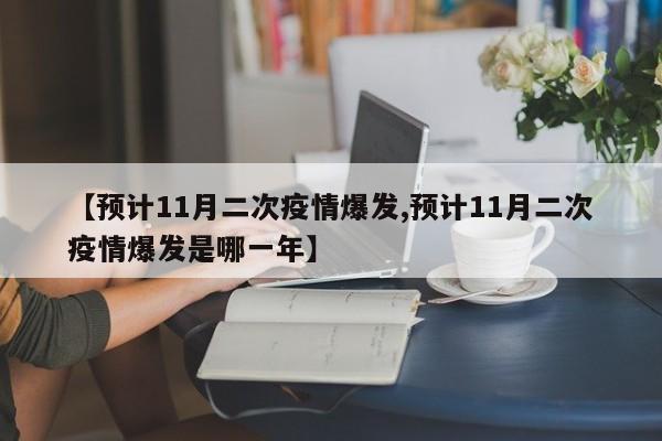 【预计11月二次疫情爆发,预计11月二次疫情爆发是哪一年】