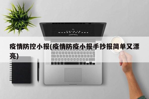 疫情防控小报(疫情防疫小报手抄报简单又漂亮)