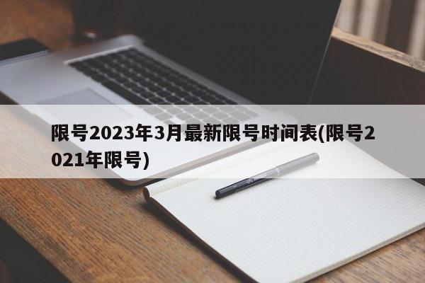 限号2023年3月最新限号时间表(限号2021年限号)