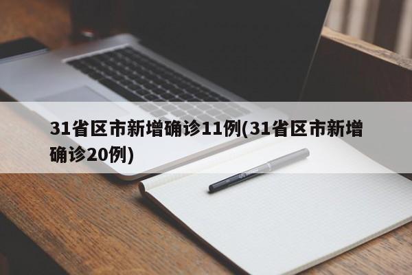 31省区市新增确诊11例(31省区市新增确诊20例)