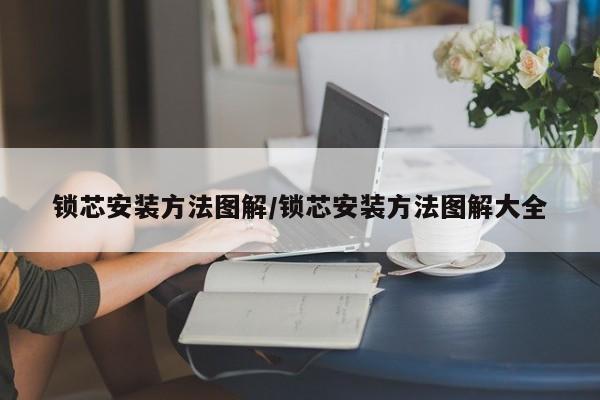 锁芯安装方法图解/锁芯安装方法图解大全