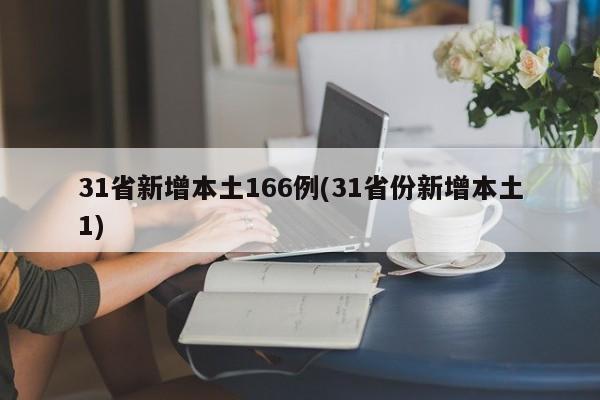31省新增本土166例(31省份新增本土1)