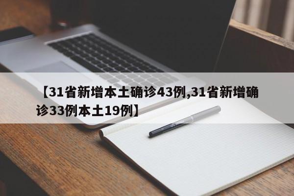 【31省新增本土确诊43例,31省新增确诊33例本土19例】