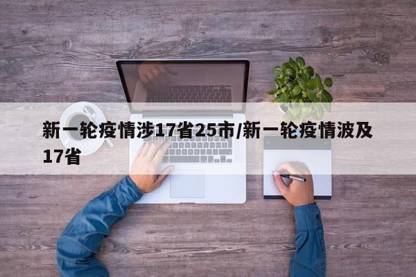 新一轮疫情涉17省25市/新一轮疫情波及17省
