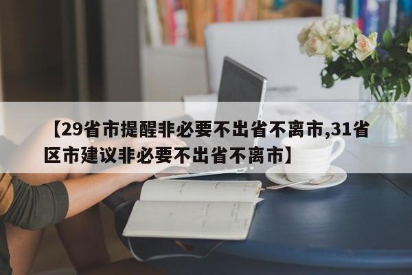 【29省市提醒非必要不出省不离市,31省区市建议非必要不出省不离市】