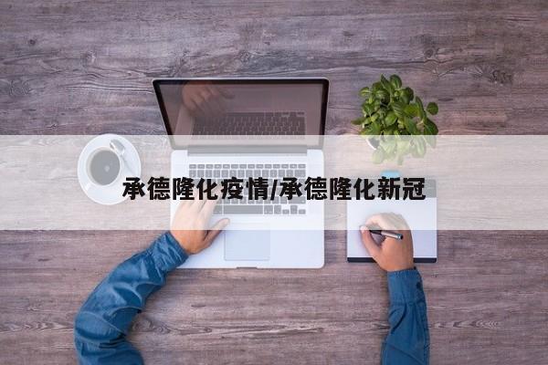 承德隆化疫情/承德隆化新冠