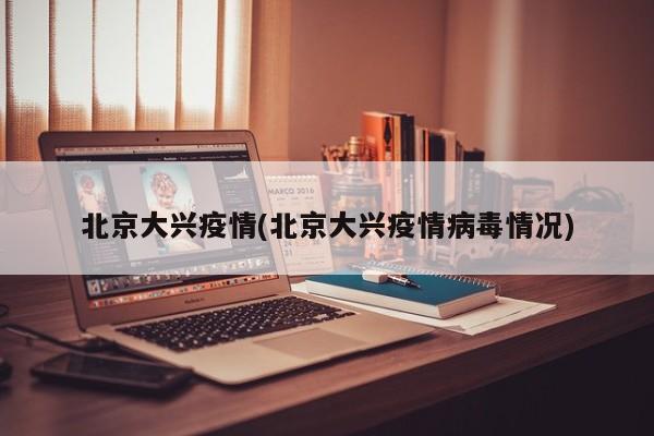 北京大兴疫情(北京大兴疫情病毒情况)