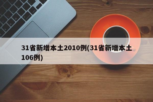 31省新增本土2010例(31省新增本土106例)