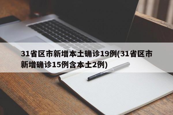 31省区市新增本土确诊19例(31省区市新增确诊15例含本土2例)