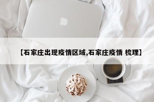 【石家庄出现疫情区域,石家庄疫情 梳理】