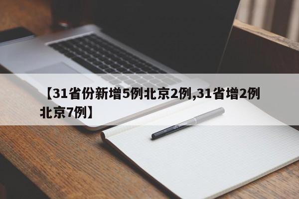 【31省份新增5例北京2例,31省增2例北京7例】