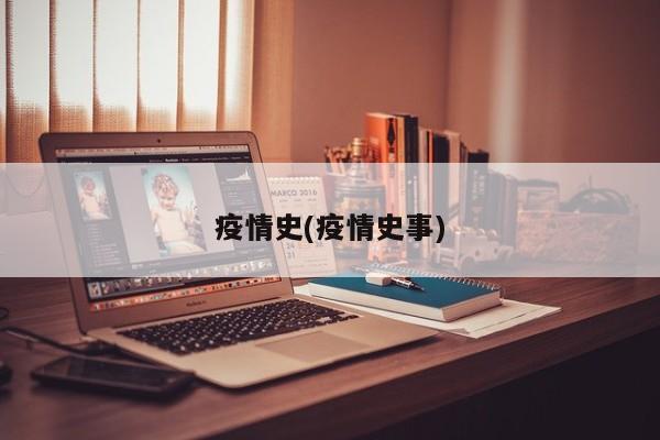 疫情史(疫情史事)