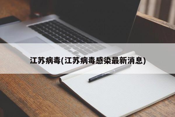 江苏病毒(江苏病毒感染最新消息)