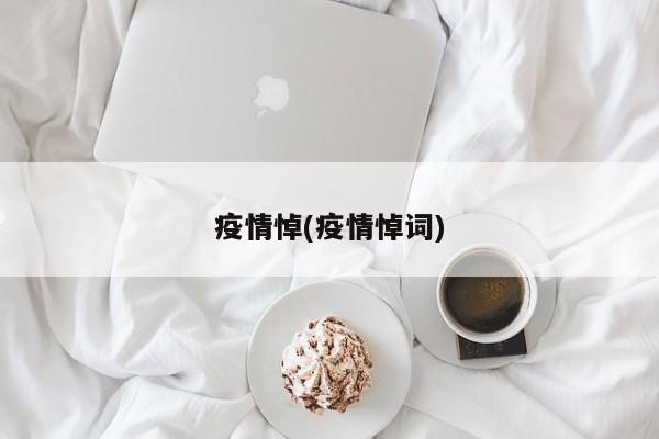 疫情悼(疫情悼词)