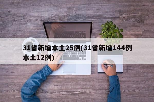 31省新增本土25例(31省新增144例本土12例)