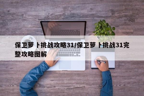 保卫萝卜挑战攻略31/保卫萝卜挑战31完整攻略图解
