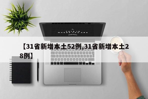 【31省新增本土52例,31省新增本土28例】