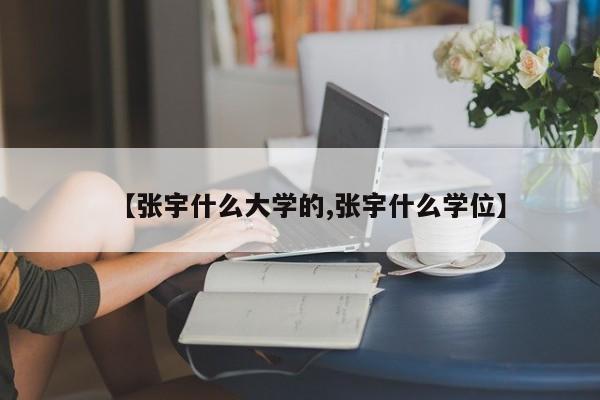 【张宇什么大学的,张宇什么学位】