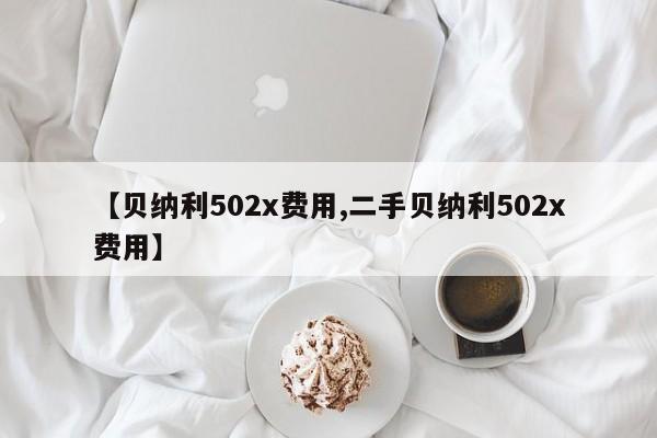 【贝纳利502x费用,二手贝纳利502x费用】