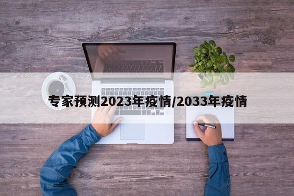 专家预测2023年疫情/2033年疫情