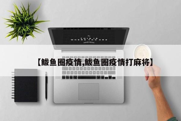 【鲅鱼圈疫情,鲅鱼圈疫情打麻将】